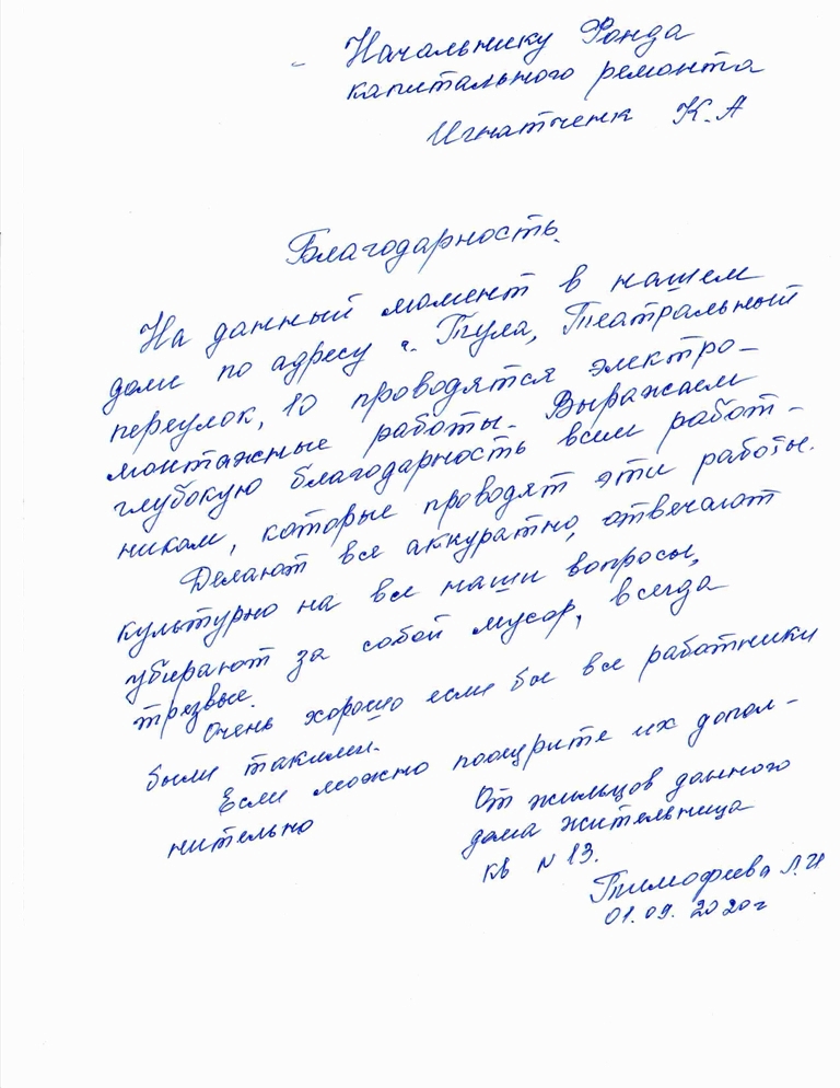 Благодарность от жителей  по адресу г Тула Театральный переулок д 10